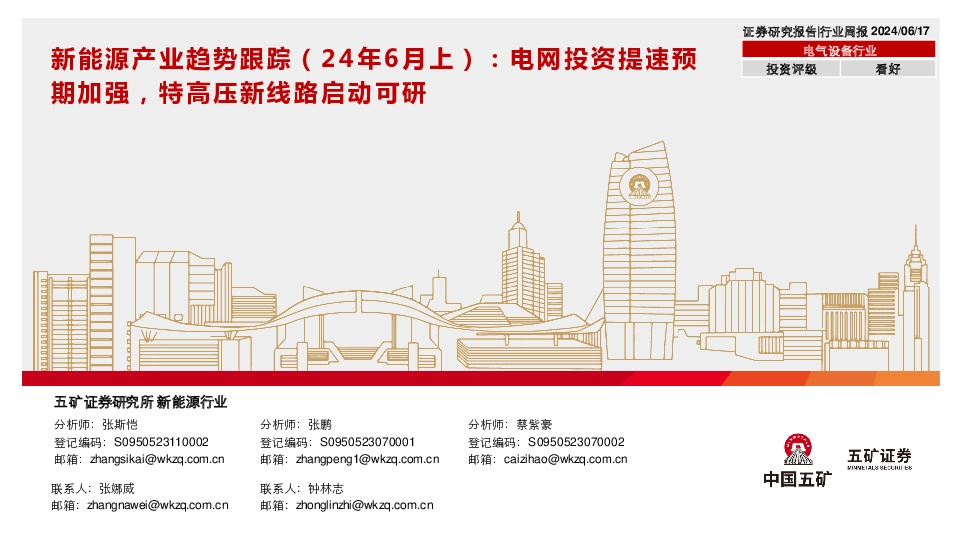 新能源产业趋势跟踪（24年6月上）：电网投资提速预期加强，特高压新线路启动可研