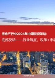 房地产行业2024年中期投资策略：底部反转——行业筑底，政策+市场助推业绩再出发