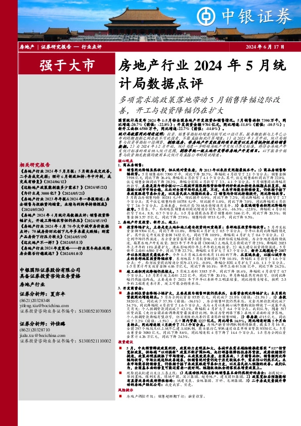 房地产行业2024年5月统计局数据点评：多项需求端政策落地带动5月销售降幅边际改善，开工与投资降幅仍在扩大
