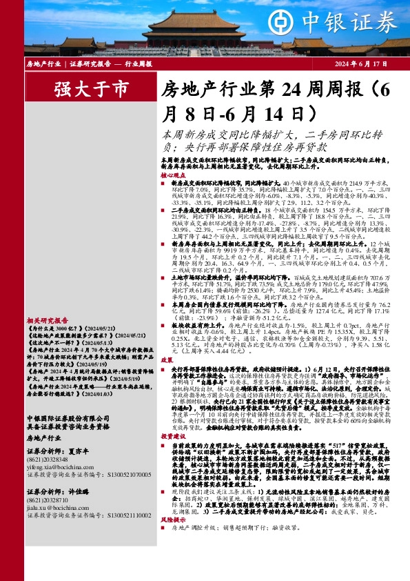 房地产行业第24周周报：本周新房成交同比降幅扩大，二手房同环比转负；央行再部署保障性住房再贷款