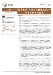 半导体行业点评：需求复苏+库存去化接近尾声，功率半导体否极泰来