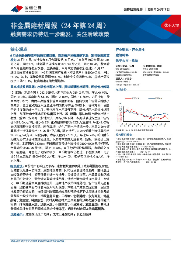 非金属建材行业周报（24年第24周）：融资需求仍待进一步激发，关注后续政策