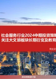 社会服务行业2024中期投资策略:关注大文旅板块长期衍变及教育板块的投资机会