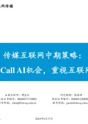 传媒互联网中期策略:底部再Call AI机会,重视互联网中的α