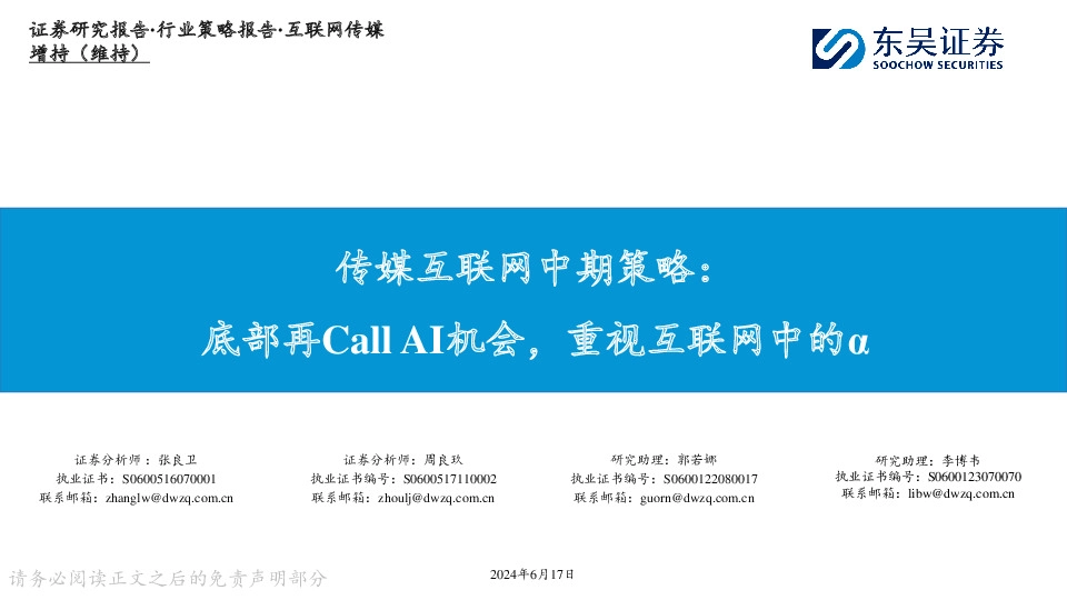 传媒互联网中期策略：底部再Call AI机会，重视互联网中的α