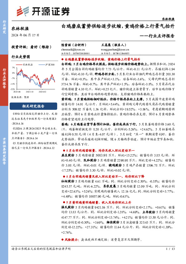 农林牧渔行业点评报告：白鸡磨底蓄势供给逐步收缩，黄鸡价格上行景气抬升