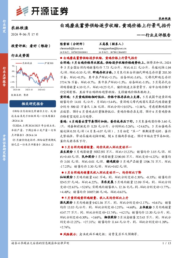 农林牧渔行业点评报告：白鸡磨底蓄势供给逐步收缩，黄鸡价格上行景气抬升