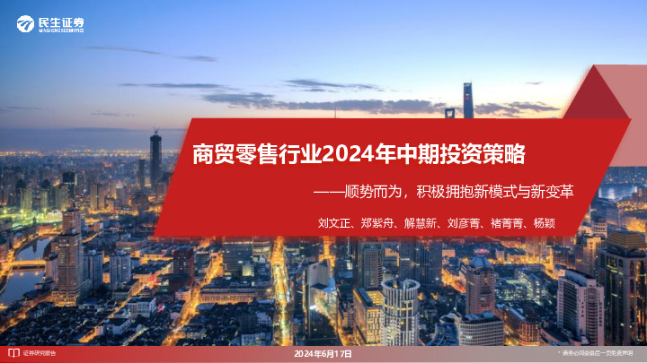 商贸零售行业2024年中期投资策略：顺势而为，积极拥抱新模式与新变革