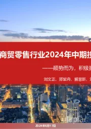 商贸零售行业2024年中期投资策略:顺势而为,积极拥抱新模式与新变革