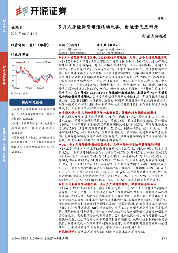 保险Ⅱ行业点评报告：5月人身险保费增速延续改善，财险景气度回升