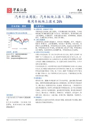 汽车行业周报：汽车板块上涨1.33%，乘用车板块上涨4.26%