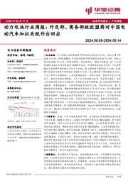 动力电池行业周报：外交部、商务部就欧盟将对中国电动汽车加征关税作出回应