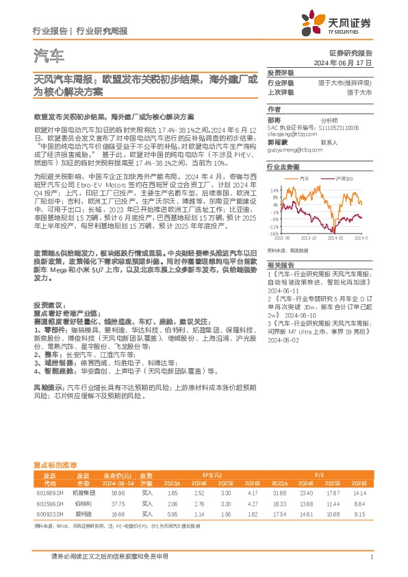天风汽车行业周报：欧盟发布关税初步结果，海外建厂或为核心解决方案