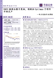 电力设备行业周报：SNEC展新品集中亮相，特斯拉Optimus于明年开始生产