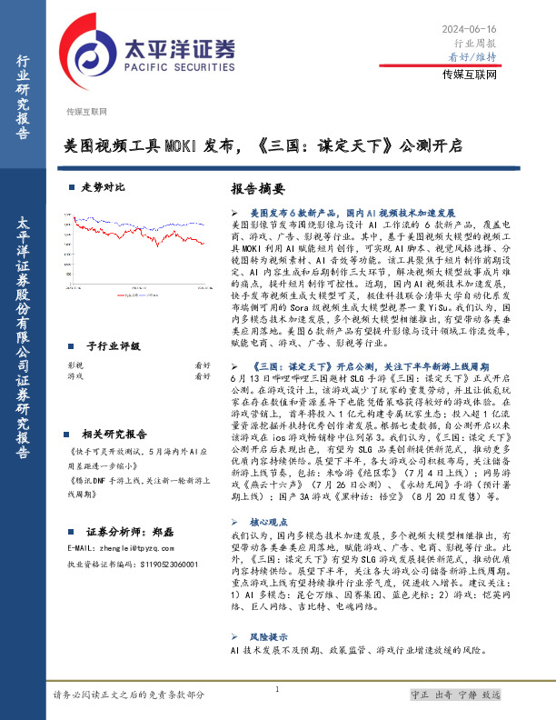 传媒互联网行业周报：美图视频工具MOKI发布，《三国：谋定天下》公测开启