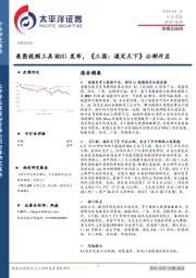 传媒互联网行业周报：美图视频工具MOKI发布，《三国：谋定天下》公测开启
