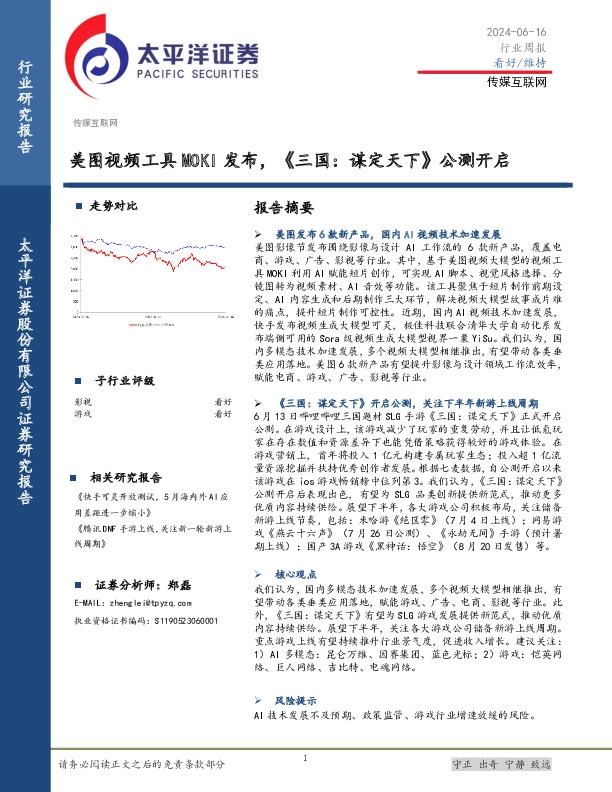 传媒互联网行业周报：美图视频工具MOKI发布，《三国：谋定天下》公测开启