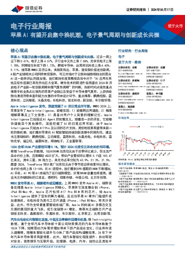 电子行业周报：苹果AI有望开启集中换机潮，电子景气周期与创新成长共振