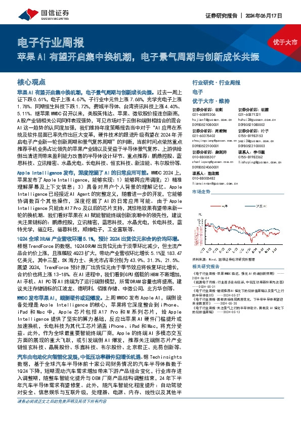 电子行业周报：苹果AI有望开启集中换机潮，电子景气周期与创新成长共振