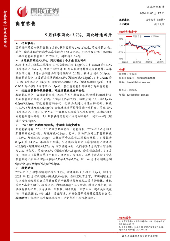 商贸零售：5月社零同比+3.7%，同比增速回升