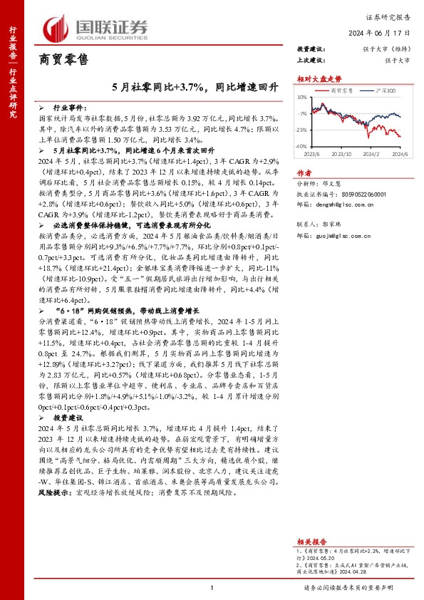 商贸零售：5月社零同比+3.7%，同比增速回升