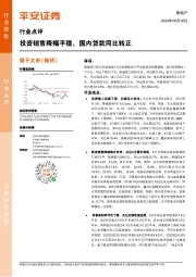 房地产行业点评：投资销售降幅平稳，国内贷款同比转正