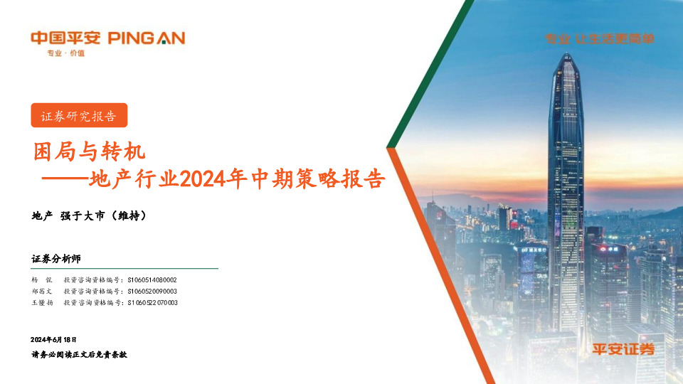 地产行业2024年中期策略报告：困局与转机