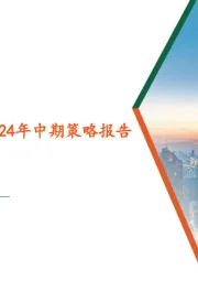 地产行业2024年中期策略报告：困局与转机