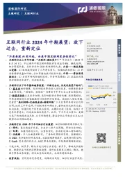 互联网行业2024年中期展望：放下过去，重新定位