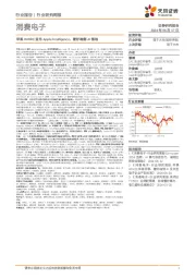 消费电子行业研究周报:苹果WWDC发布Apple Intelligence,看好端侧AI落地