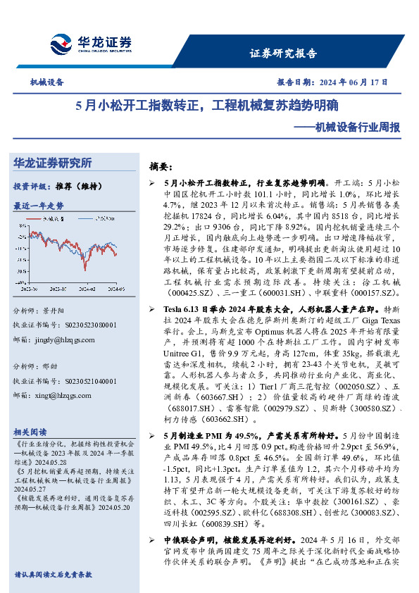 机械设备行业周报：5月小松开工指数转正，工程机械复苏趋势明确