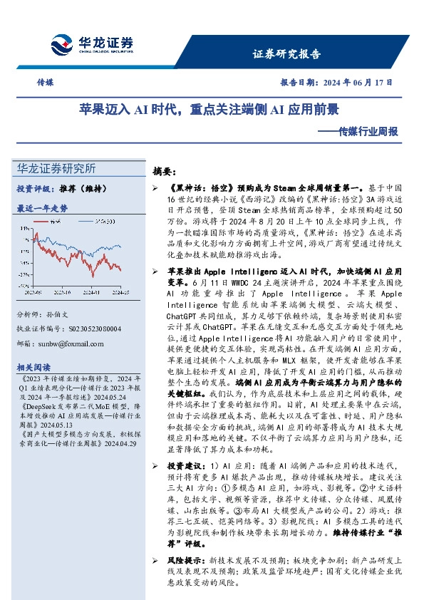 传媒行业周报：苹果迈入AI时代，重点关注端侧AI应用前景