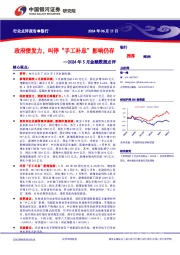 银行2024年5月金融数据点评：政府债发力，叫停“手工补息”影响仍存