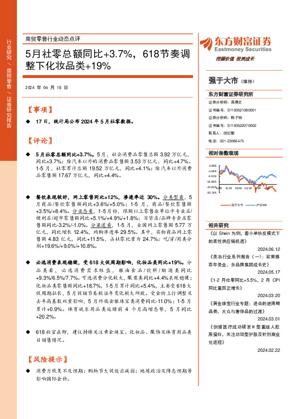 商贸零售行业动态点评：5月社零总额同比+3.7%，618节奏调整下化妆品类+19%