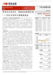 2024年家电中期策略报告：家电走出休息区，重视板块配置价值