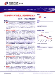 房地产2024年1-5月统计局数据点评：销售端单月环比修复，投资端持续承压