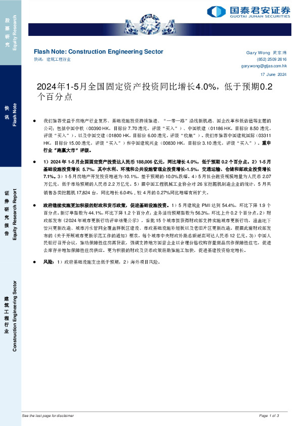建筑工程行业：2024年1-5月全国固定资产投资同比增长4.0%，低于预期0.2个百分点