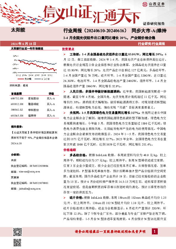 太阳能行业周报：1-4月全国光伏组件出口量同比增长20%，产业链价格企稳