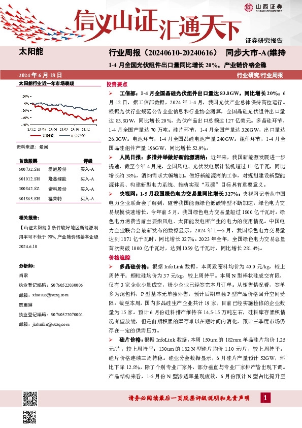 太阳能行业周报：1-4月全国光伏组件出口量同比增长20%，产业链价格企稳