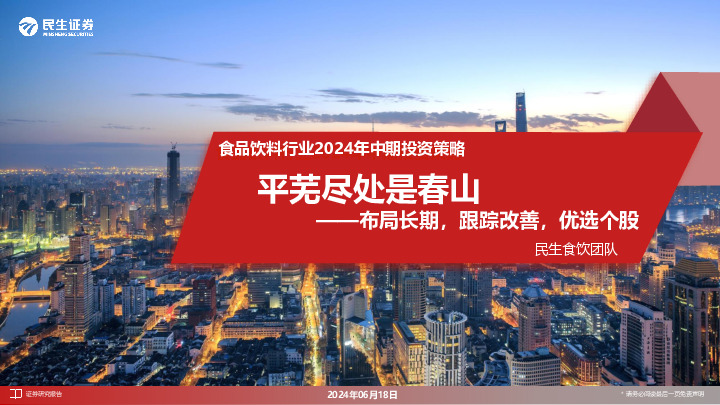 食品饮料行业2024年中期投资策略：平芜尽处是春山-布局长期，跟踪改善，优选个股