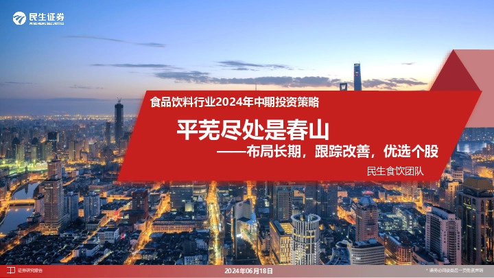 食品饮料行业2024年中期投资策略：平芜尽处是春山-布局长期，跟踪改善，优选个股