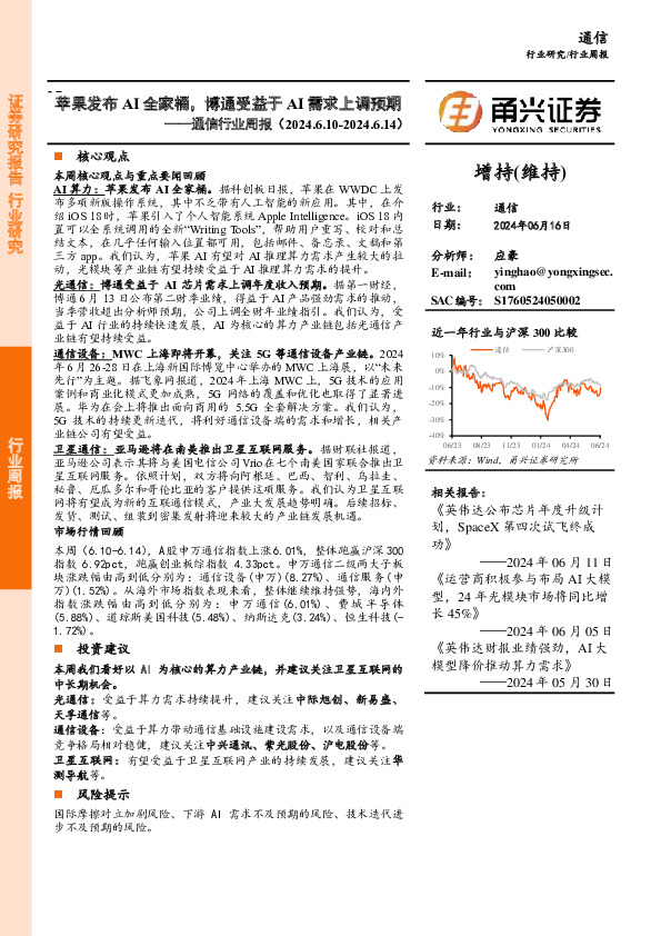 通信行业周报：苹果发布AI全家桶，博通受益于AI需求上调预期