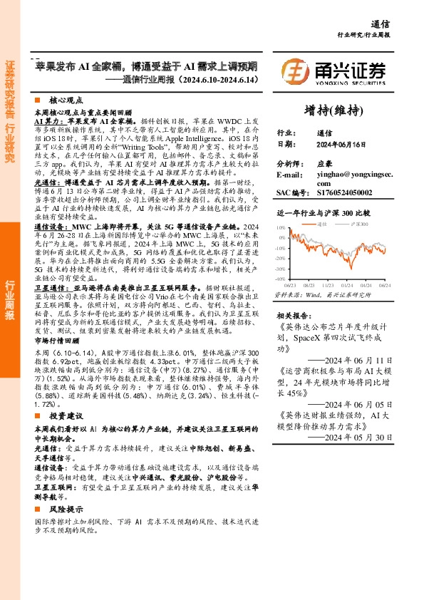 通信行业周报：苹果发布AI全家桶，博通受益于AI需求上调预期