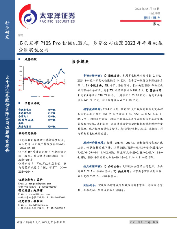 家电行业周报：石头发布P10S Pro扫拖机器人，多家公司披露2023年年度权益分派实施公告