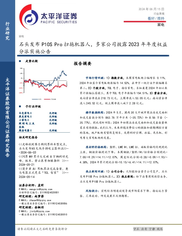 家电行业周报：石头发布P10S Pro扫拖机器人，多家公司披露2023年年度权益分派实施公告