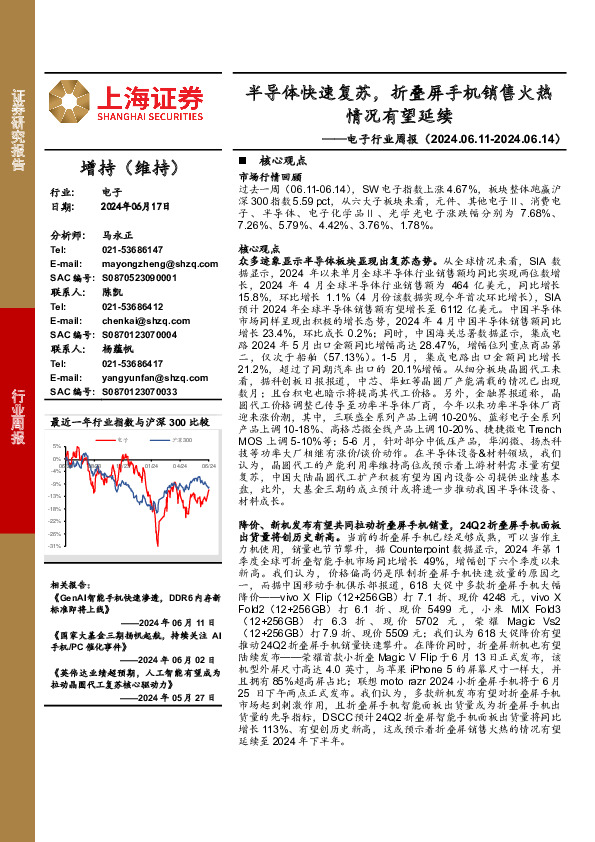 电子行业周报：半导体快速复苏，折叠屏手机销售火热情况有望延续