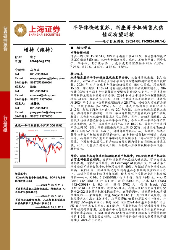 电子行业周报：半导体快速复苏，折叠屏手机销售火热情况有望延续