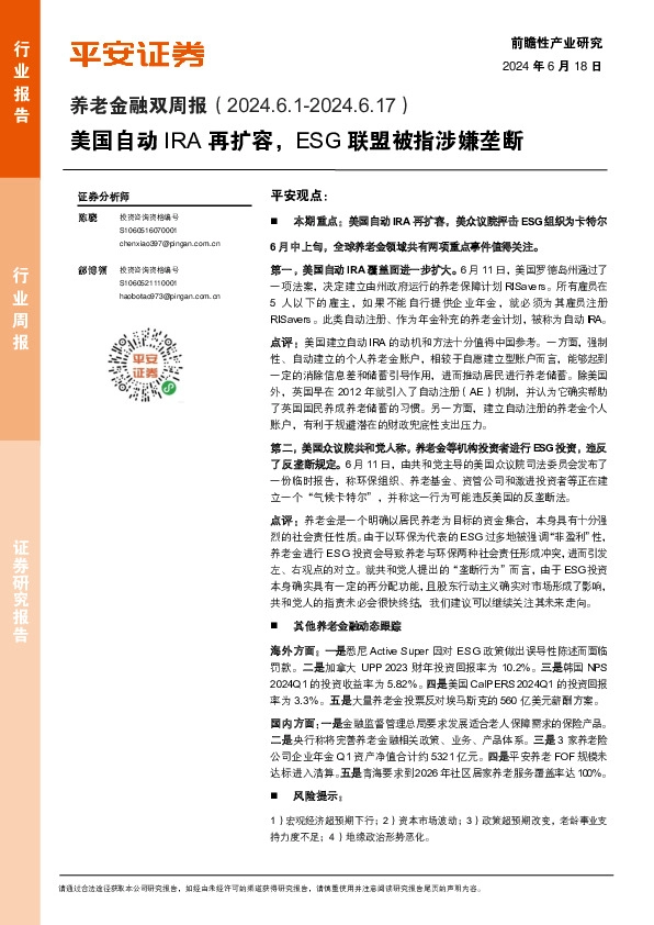 养老金融行业双周报：美国自动IRA再扩容，ESG联盟被指涉嫌垄断