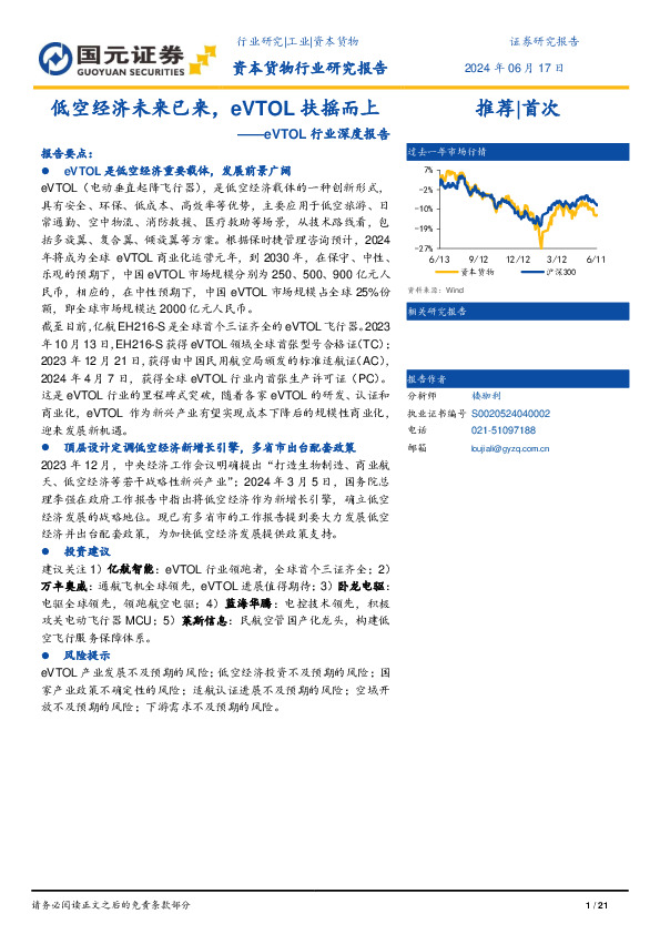 eVTOL行业深度报告：低空经济未来已来，eVTOL扶摇而上