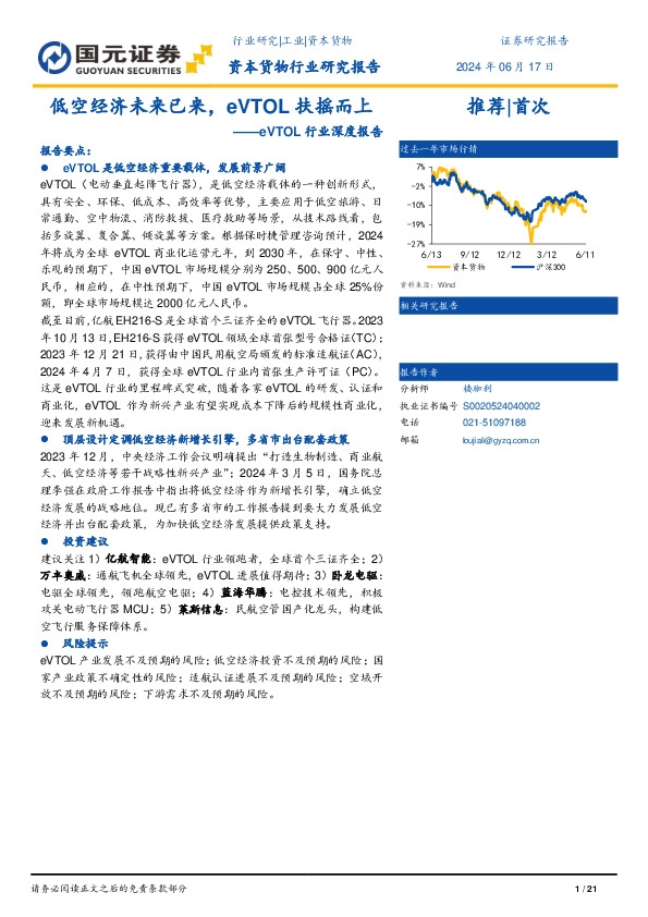 eVTOL行业深度报告：低空经济未来已来，eVTOL扶摇而上
